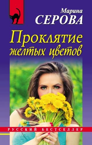 Обложка книги Проклятие желтых цветов