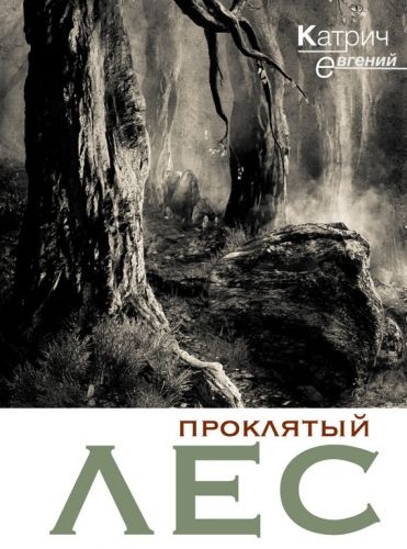 Обложка книги Проклятый лес