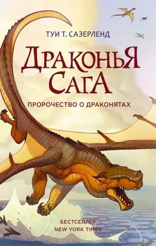Обложка книги Пророчество о драконятах