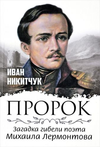Обложка книги Пророк, или Загадка гибели поэта Михаила Лермонтова