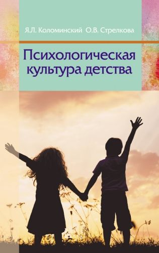 Обложка книги Психологическая культура детства