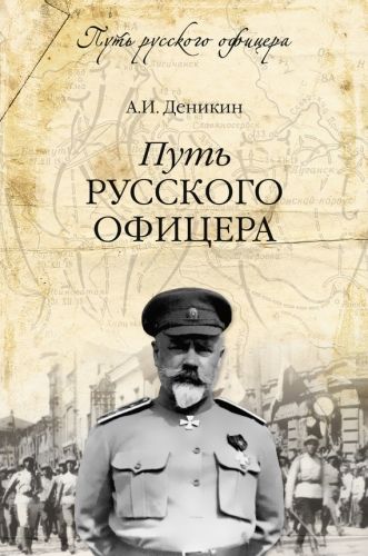 Обложка книги Путь русского офицера