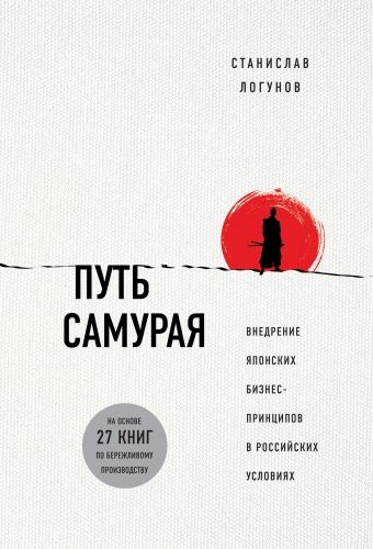 Обложка книги Путь самурая. Внедрение японских бизнес-принципов в российских реалиях