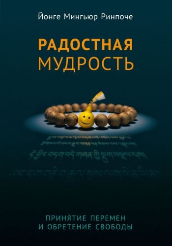 Обложка книги Радостная мудрость. Принятие перемен и обретение свободы