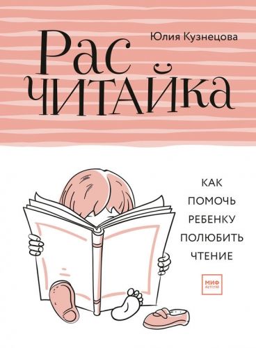 Обложка книги Расчитайка. Как помочь ребенку полюбить чтение