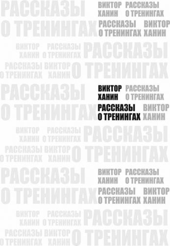 Обложка книги Рассказы о тренингах