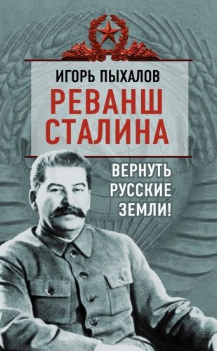 Обложка книги Реванш Сталина. Вернуть русские земли!
