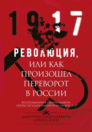 Обложка книги Революция, или Как произошел переворот в России