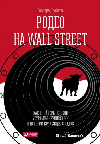 Обложка книги Родео на Wall Street: Как трейдеры-ковбои устроили крупнейший в истории крах хедж-фондов