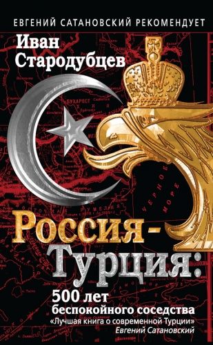 Обложка книги Россия – Турция: 500 лет беспокойного соседства