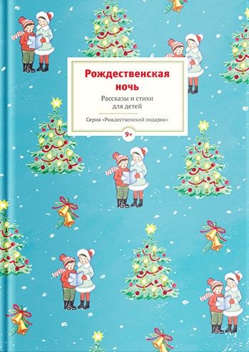 Обложка книги Рождественская ночь. Рассказы и стихи для детей