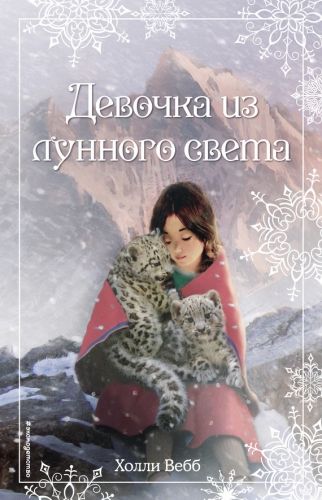 Обложка книги Рождественские истории. Девочка из лунного света