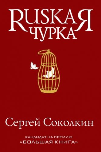 Обложка книги Rusкая чурка