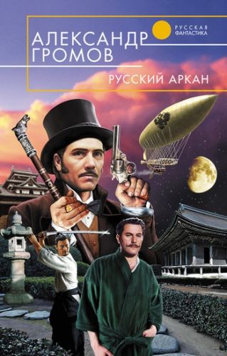 Обложка книги Русский аркан