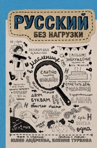 Обложка книги Русский без нагрузки
