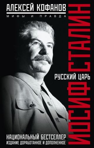 Обложка книги Русский царь Иосиф Сталин. Мифы и правда