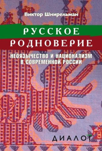 Обложка книги Русское родноверие. Неоязычество и национализм в современной России