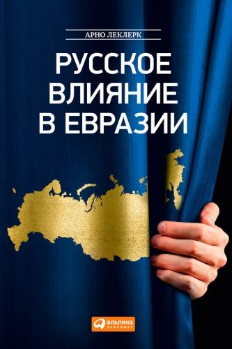 Обложка книги Русское влияние в Евразии. Геополитическая история от становления государства до времен Путина