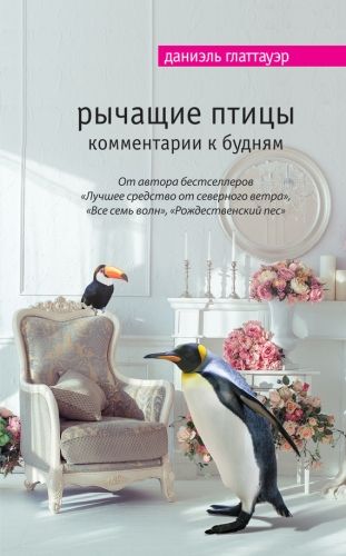 Обложка книги Рычащие птицы. Комментарии к будням