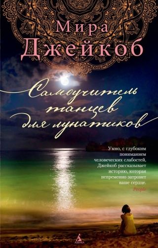 Обложка книги Самоучитель танцев для лунатиков