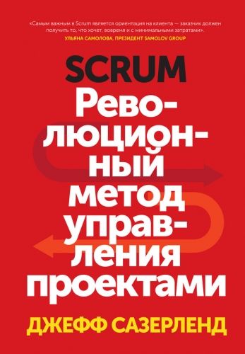 Обложка книги Scrum. Революционный метод управления проектами