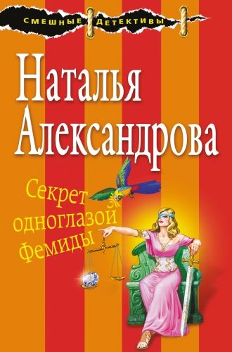 Обложка книги Секрет одноглазой Фемиды