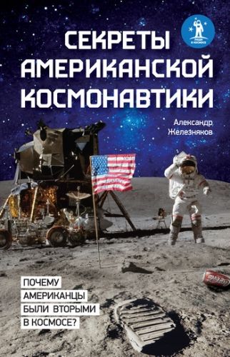 Обложка книги Секреты американской космонавтики