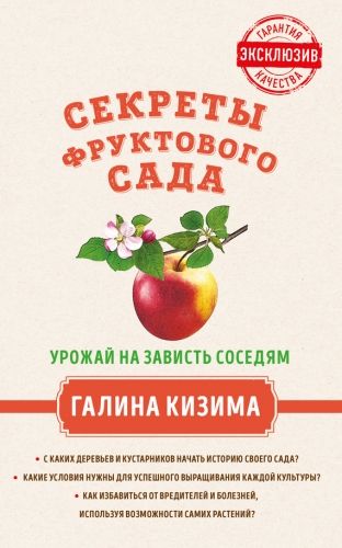 Обложка книги Секреты фруктового сада. Урожай на зависть соседям