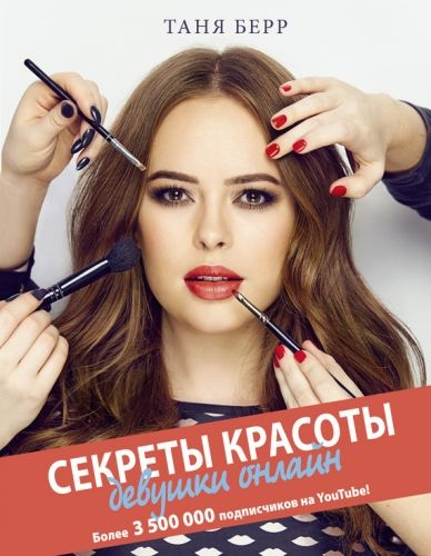 Обложка книги Секреты красоты девушки онлайн