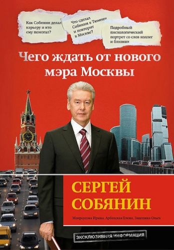 Обложка книги Сергей Собянин: чего ждать от нового мэра Москвы