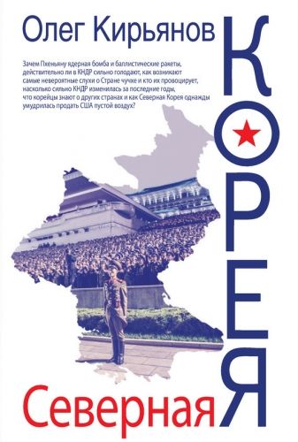 Обложка книги Северная Корея