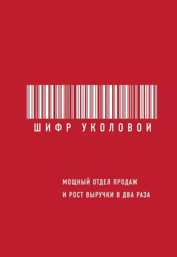 Обложка книги Шифр Уколовой. Мощный отдел продаж и рост выручки в два раза