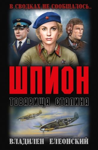 Обложка книги Шпион товарища Сталина (сборник)