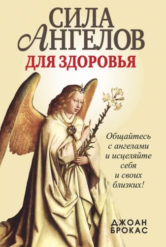 Обложка книги Сила ангелов для здоровья