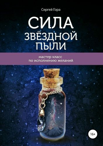 Обложка книги Сила Звёздной Пыли