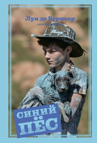 Обложка книги Синий пёс
