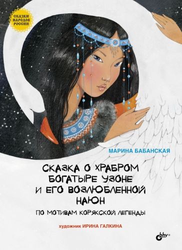 Обложка книги Сказка о храбром богатыре Узоне и его возлюбленной Наюн
