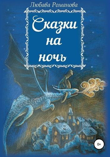 Обложка книги Сказки на ночь