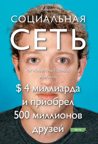 Обложка книги Социальная сеть: как основатель Facebook заработал $ 4 миллиарда и приобрел 500 миллионов друзей