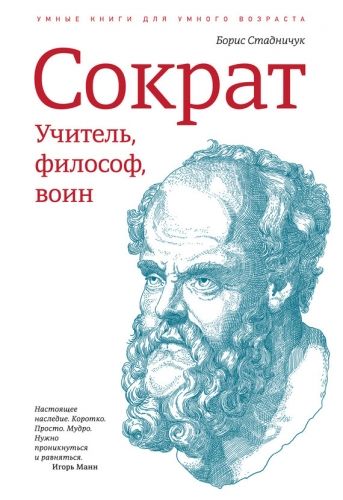 Обложка книги Сократ: учитель, философ, воин