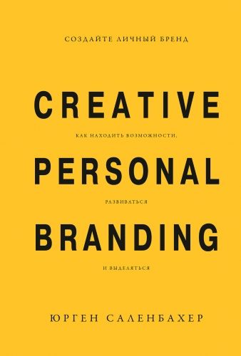 Обложка книги Создайте личный бренд: как находить возможности, развиваться и выделяться