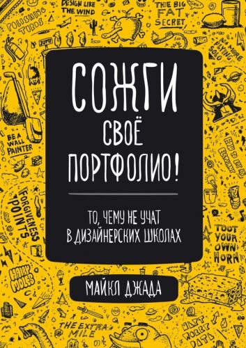 Обложка книги Сожги свое портфолио! То, чему не учат в дизайнерских школах