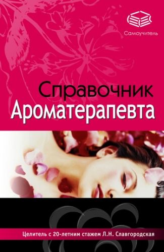 Обложка книги Справочник ароматерапевта