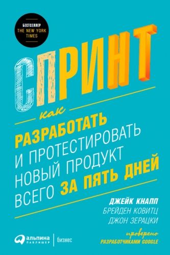 Обложка книги Спринт: Как разработать и протестировать новый продукт всего за пять дней