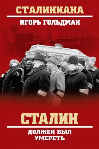 Обложка книги Сталин должен был умереть