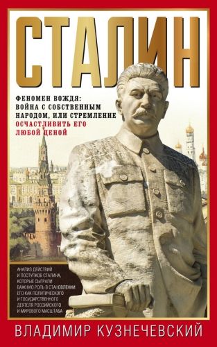 Обложка книги Сталин. Феномен вождя: война с собственным народом, или Стремление осчастливить его любой ценой