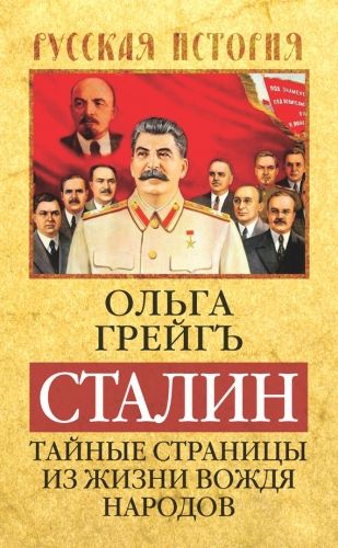 Обложка книги Сталин. Тайные страницы из жизни вождя народов