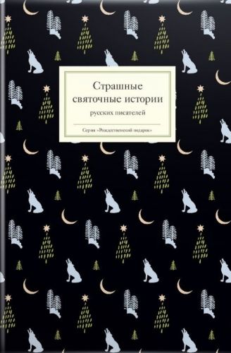 Обложка книги Страшные святочные истории русских писателей