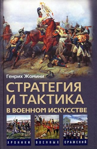Обложка книги Стратегия и тактика в военном искусстве