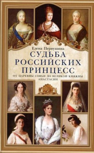 Обложка книги Судьба российских принцесс. От царевны Софьи до великой княжны Анастасии